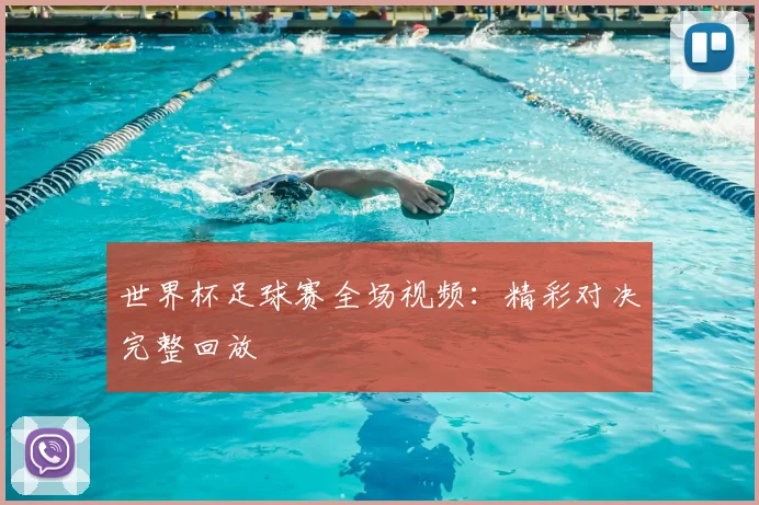 世界杯足球赛全场视频：精彩对决完整回放