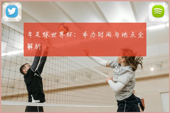 年足球世界杯：举办时间与地点全解析