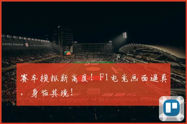 赛车模拟新高度！F1电竞画面逼真，身临其境！
