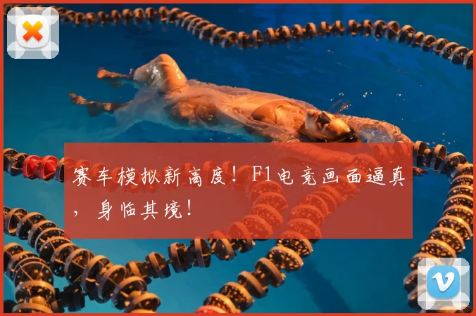 赛车模拟新高度！F1电竞画面逼真，身临其境！