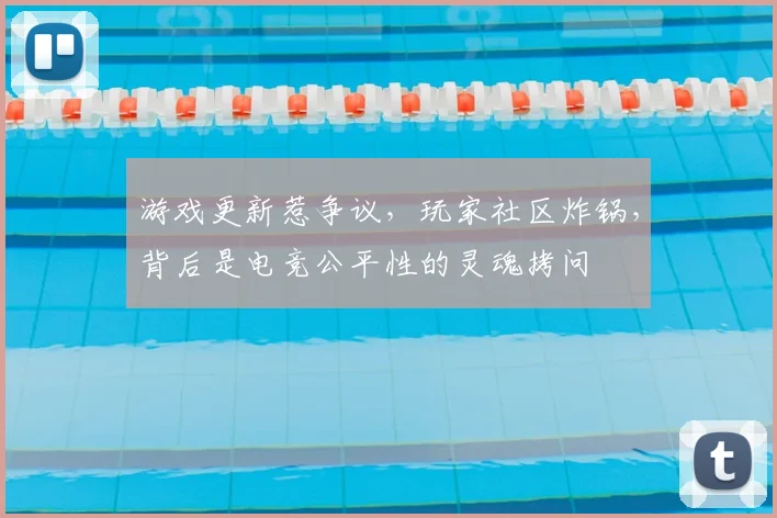 游戏更新惹争议，玩家社区炸锅，背后是电竞公平性的灵魂拷问