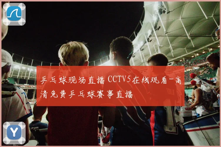 乒乓球现场直播 CCTV5在线观看-高清免费乒乓球赛事直播