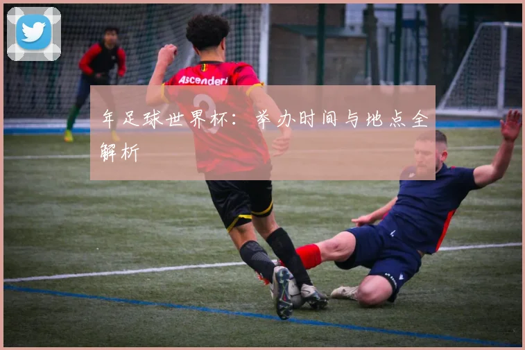 年足球世界杯：举办时间与地点全解析
